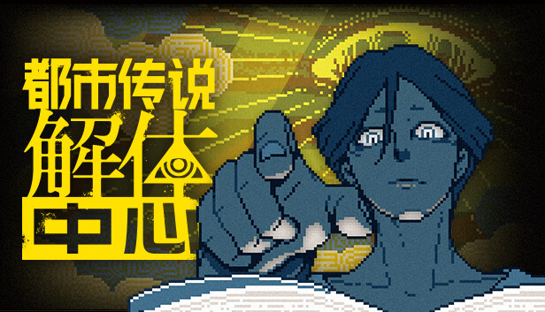 都市传说解体中心|官方中文|Build.18852362|解压即撸