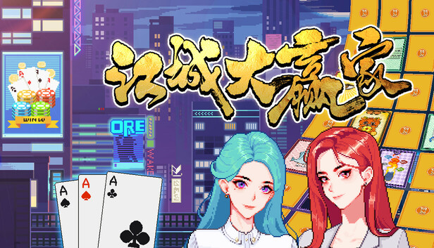 江城大赢家|官方中文|Build.18955698-逆袭人生-运势觉醒|解压即撸