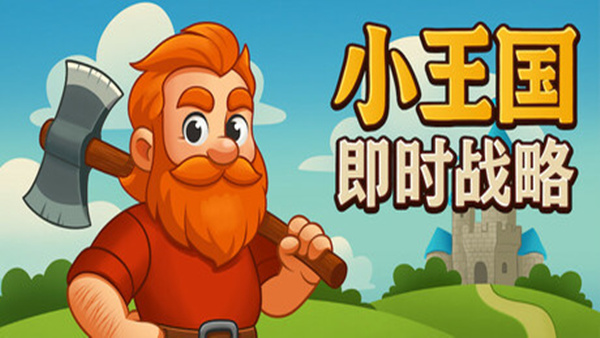 小王国 即时战略|官方中文|Build.18914537|解压即撸