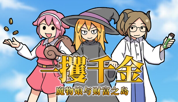 一攫千金 魔物娘与财富之岛|官方中文|Build.18905929-1.01+全DLC|解压即撸