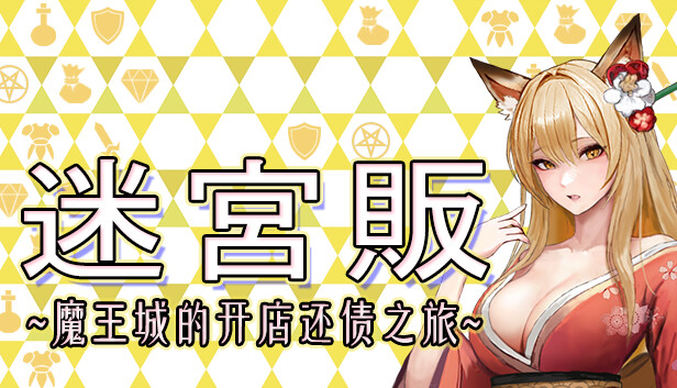 迷宫贩 魔王城的开店还债之旅|豪华中文|Build.17509739-月夜心途-缘舞幻世|解压即撸