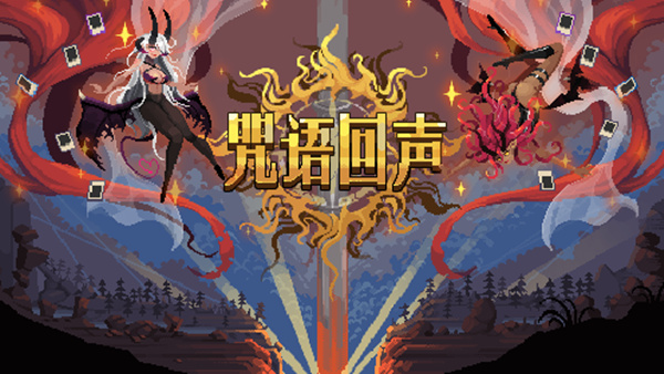 咒语回声|豪华中文|Build.18218001-烈符天降-妖焰急湧+全DLC|解压即撸