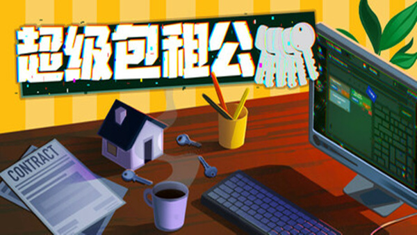 超级包租公 Rentlord|官方中文|Build.19394964|解压即撸