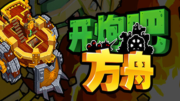 开炮吧方舟 Zombie Rollerz: The Last Ship|官方中文|Build.18799615|解压即撸