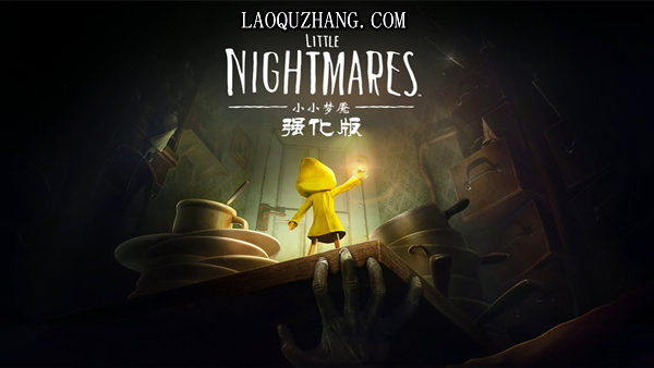 小小梦魇 强化版|官方中文|Build.18639334+全DLC-支持手柄|解压即撸