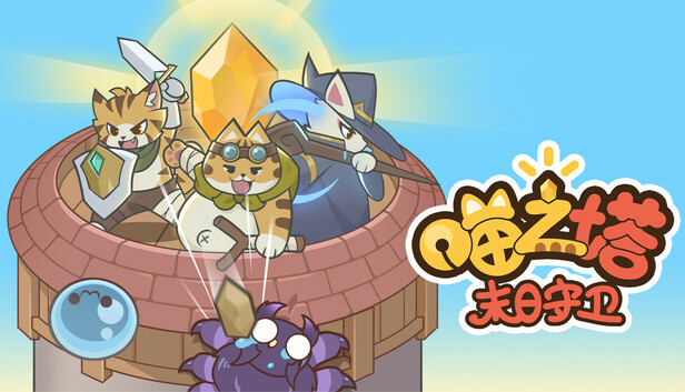 喵之塔 末日守卫|豪华中文|Build.18472970-锦夜疾影-梦境誓约+全DLC|解压即撸