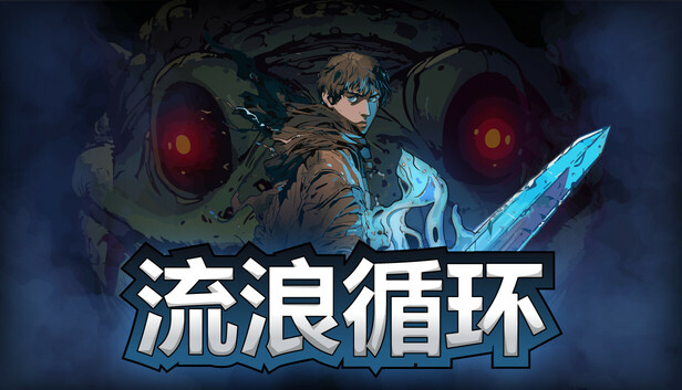 流浪循环|官方中文|Build.19071791-逆命终章-羁绊协奏+全DLC|解压即撸