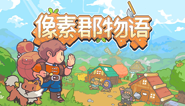 像素郡物语 Pixelshire|官方中文|Build.19069953|解压即撸
