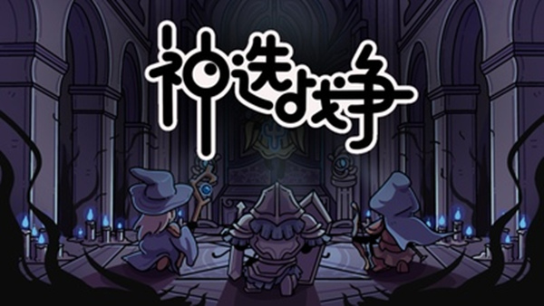 神选战争 Chosen War|官方中文|Build.18501836|解压即撸
