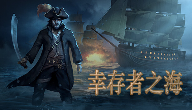 幸存者之海|官方中文|Build.19121514|解压即撸