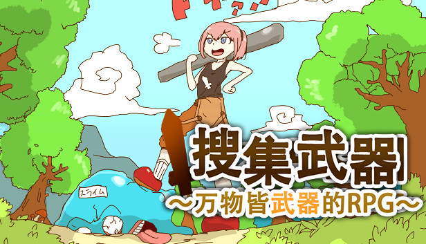 搜集武器 ~万物皆武器的RPG~|官方中文|Build.4334459+全DLC|解压即撸