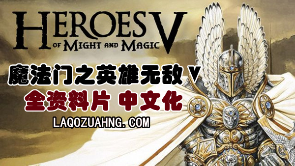 魔法门之英雄无敌5|豪华中文|Build.19081271+全资料片-东方部落+命运之锤+全DLC|解压即撸
