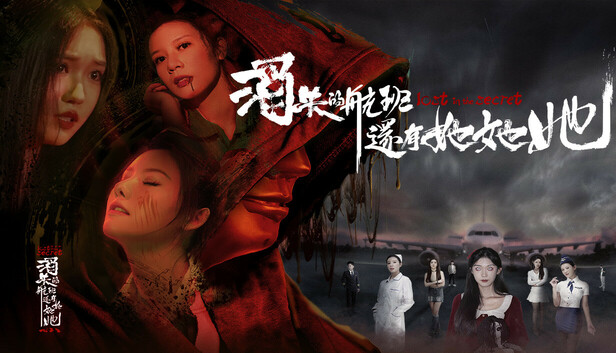 消失的航班 还有她她她|中字-国语|Build.19112126+全DLC|解压即撸