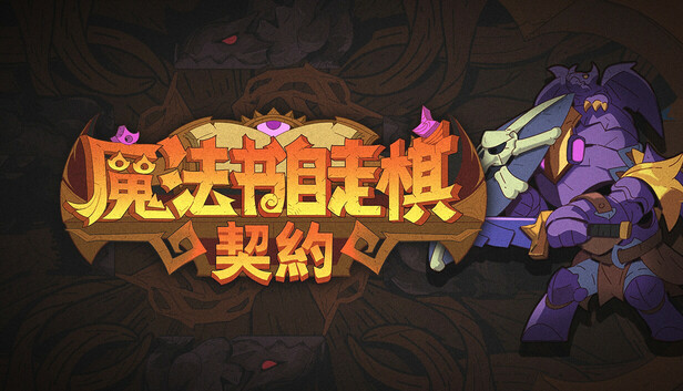 魔法书自走棋 契约|官方中文|Build.19143590-圣暗协奏-终焉纹章+全DLC|解压即撸