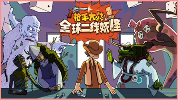 枪手大战全球二线妖怪|官方中文|Build.19060411+全DLC|解压即撸