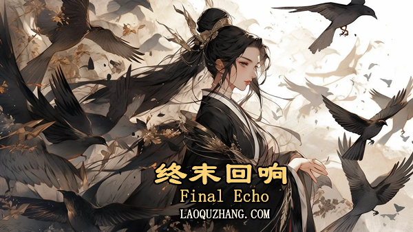 终末回响|豪华中文|Build.19176216-幽月轮舞-碎星斩光|解压即撸