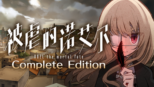 被虐的诺艾尔 完全版|Build.19170450+全DLC|解压即撸
