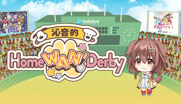 沁音的 Home “WAN!” Derby|官方中文|Build.19170277|解压即撸