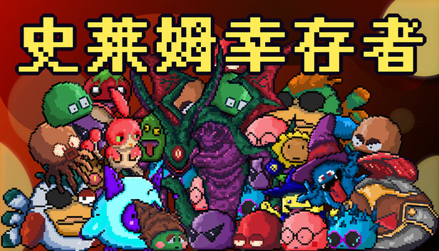 史莱姆幸存者|官方中文|Build.19193943-魔潮乱舞-杀戮升华|解压即撸