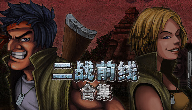 二战前线合集|官方中文|Build.19088042-战火再燃-巅峰绽放|解压即撸