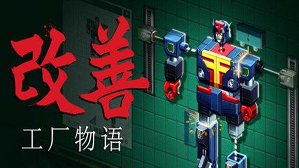 改善 工厂物语|官方中文|Build.19674893|解压即撸