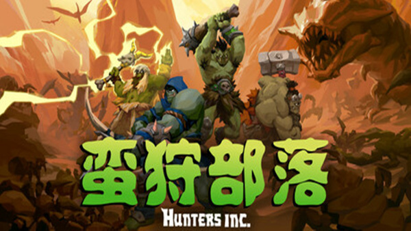 蛮狩部落 Hunters Inc|官方中文|Build.19204332|解压即撸