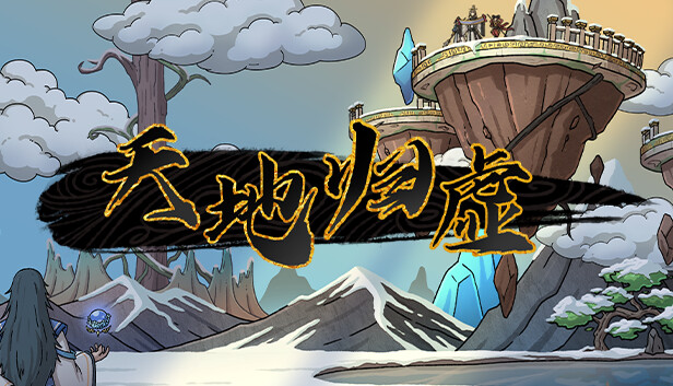 天地归虚|官方中文|Build.12140225-羽化登真-九霄轮回|解压即撸