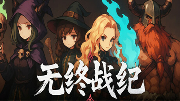 无终战纪|官方中文|Build.19226874|解压即撸