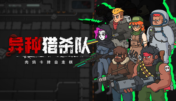 异种猎杀队 肉鸽卡牌自走棋|官方中文|Build.16849566|解压即撸