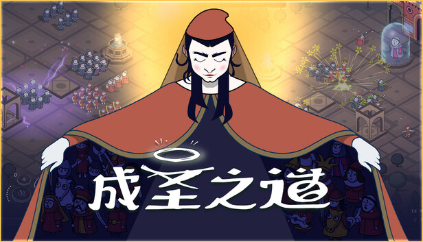成圣之道|豪华中文|Build.19243201+支持者DLC|解压即撸