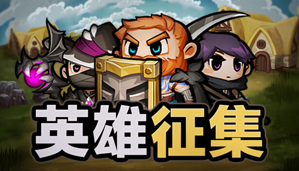 英雄征集|官方中文|Build.15273162-炎龙咆哮-冰封千里|解压即撸