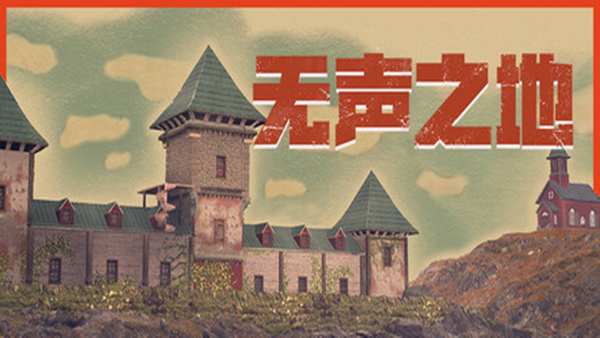 无声之地|官方中文|Build.17835682|解压即撸