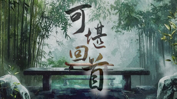 可堪回首|官方中文|Build.19313687|解压即撸