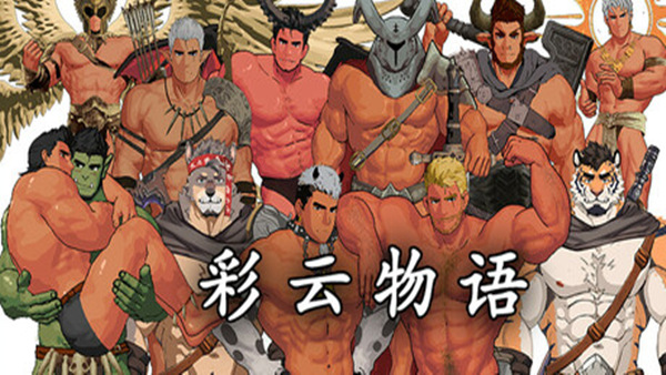 彩云物语 Rainbow Cloud A GAY RPG|官方中文|Build.19298943|解压即撸