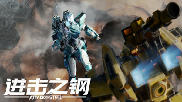 进击之钢 Attack on Steel |官方中文|Build.19213693|解压即撸