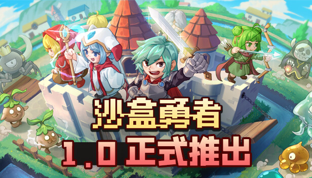 沙盒勇者|官方中文|Build.18880304+全DLC|解压即撸