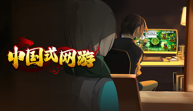 中国式网游|中字-国语|Build.19309801- 落樱天击-幽梦浮生+全DLC|解压即撸
