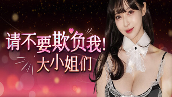 请不要欺负我 大小姐们!|豪华中文|Build.19324478-韩语音+全DLC-多结局|解压即撸