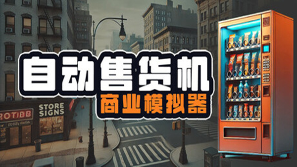 自动售货机商业模拟器 Vending Machine Business Simulator|官方中文|解压即撸