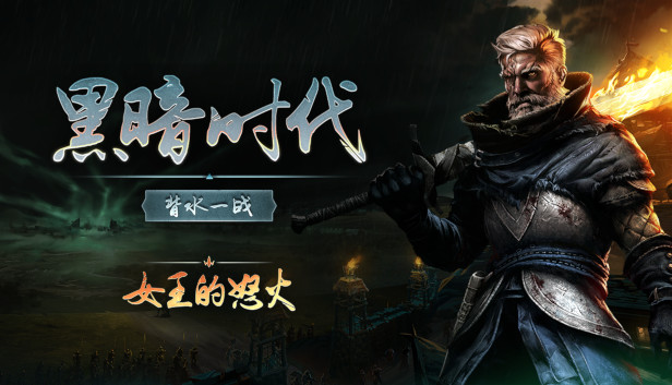 黑暗时代 女王的怒火|官方中文|Build.18935955-逆转命运-破灭之战|解压即撸