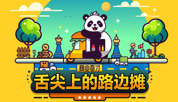商业奇才 舌尖上的路边摊|官方中文|Build.19347385|解压即撸