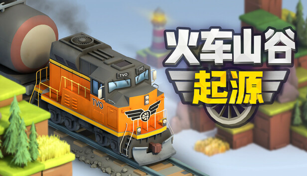 火车山谷 起源|官方中文|Build.19361233+全DLC||解压即撸