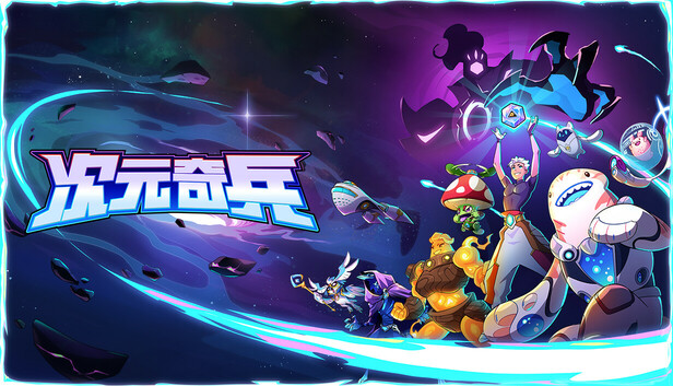 次元奇兵|官方中文|Build.18857800-次元裂隙-冷焰觉醒|解压即撸