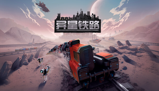 异星铁路|官方中文|Build.19395085-铁路帝国重建-轨道制造者|解压即撸