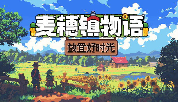 麦穗镇物语 放置好时光|官方中文|Build.19410693+支持者DCL|解压即撸