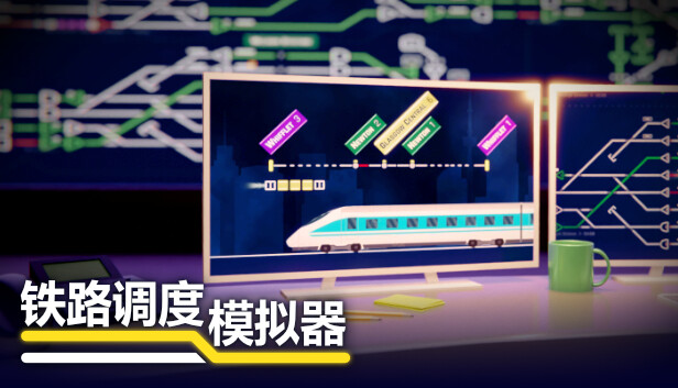 铁路调度模拟器|官方中文|V2.3.22+快乐乘客DLC+全DLC|解压即撸