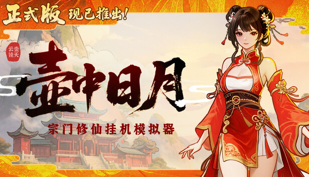 壶中日月|官方中文|Build.19461825-逍遥天机-星河化境|解压即撸
