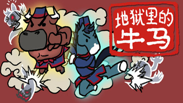 地狱里的牛马|官方中文|Build.19458563-酷吏双煞-断魂双神|解压即撸
