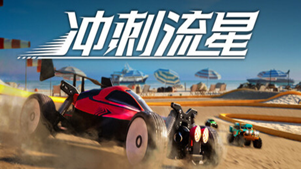 冲刺流星 Recharge|官方中文|Build.19463196|解压即撸