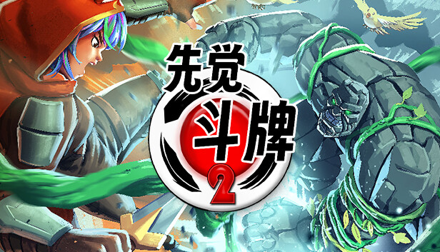 先觉斗牌2 Yomi 2|官方中文|Build.19268668|解压即撸